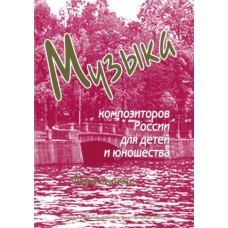 Веселова А. Музыка композиторов России для детей. Выпуск 3, издательство "Союз художников"