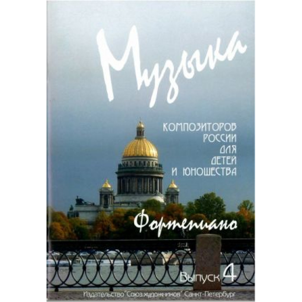 Веселова А. Музыка композиторов России для детей. Выпуск 4, издательство "Союз художников"