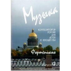 Веселова А. Музыка композиторов России для детей. Выпуск 4, издательство "Союз художников"