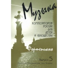 Веселова А. Музыка композиторов России для детей. Выпуск 5, издательство "Союз художников"