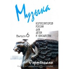 Веселова А. Музыка композиторов России для детей. Выпуск 6, издательство "Союз художников"