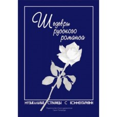 Веселова А. Котельников К. Шедевры русского романса, издательство "Союз художников"