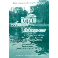 Сергеев Б. Альбом вокалиста. Часть 1, издательство "Союз художников"