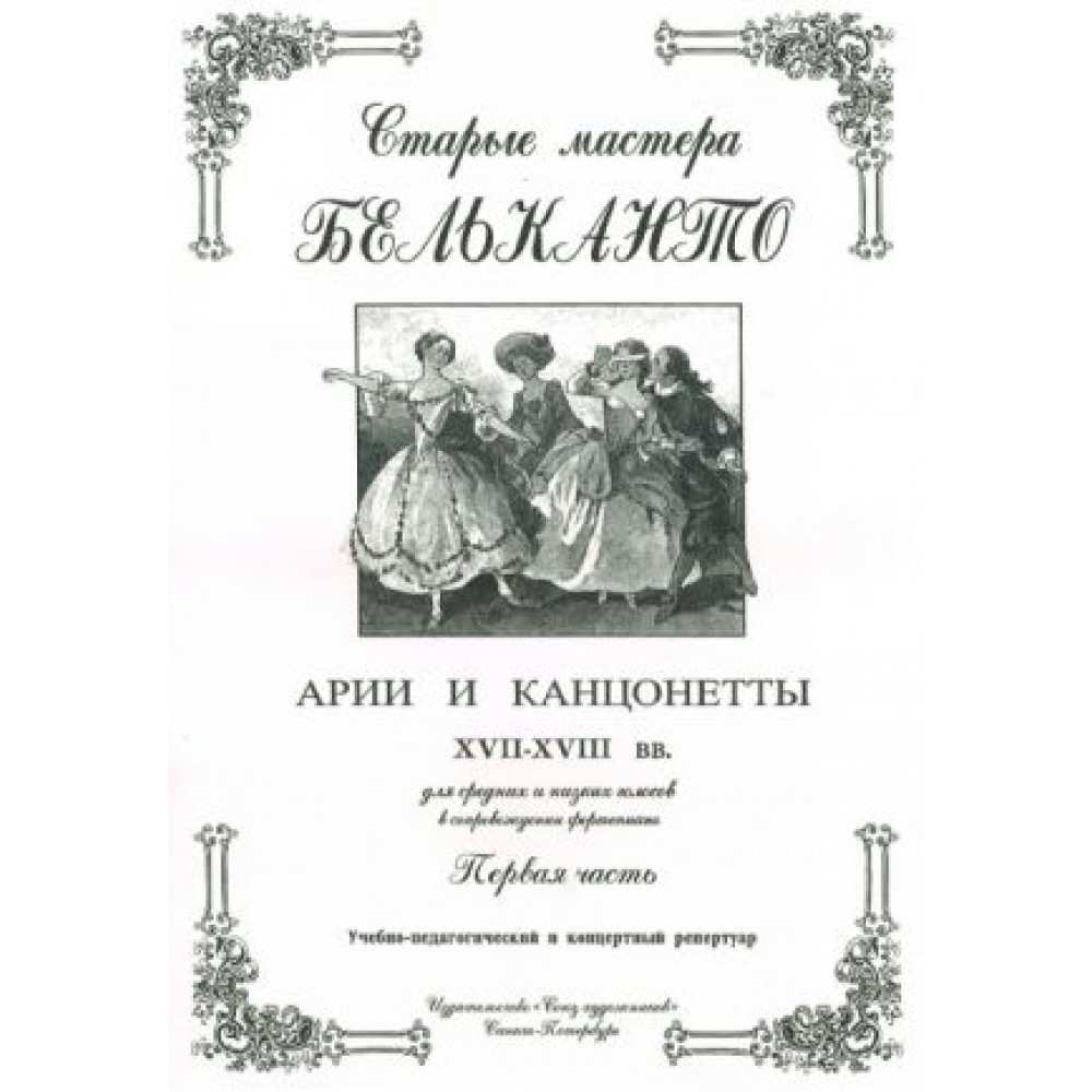 Сергеев Б. Старые мастера бельканто. Часть I, издательство "Союз художников"