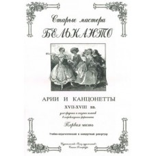 Сергеев Б. Старые мастера бельканто. Часть I, издательство "Союз художников"