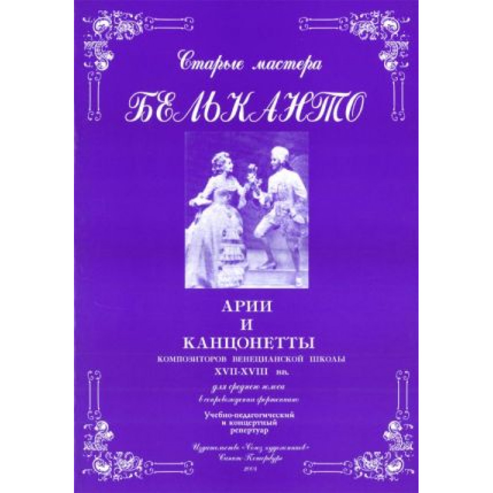 Сергеев Б. Старые мастера бельканто. Часть II. Выпуск 1, издательство "Союз художников"