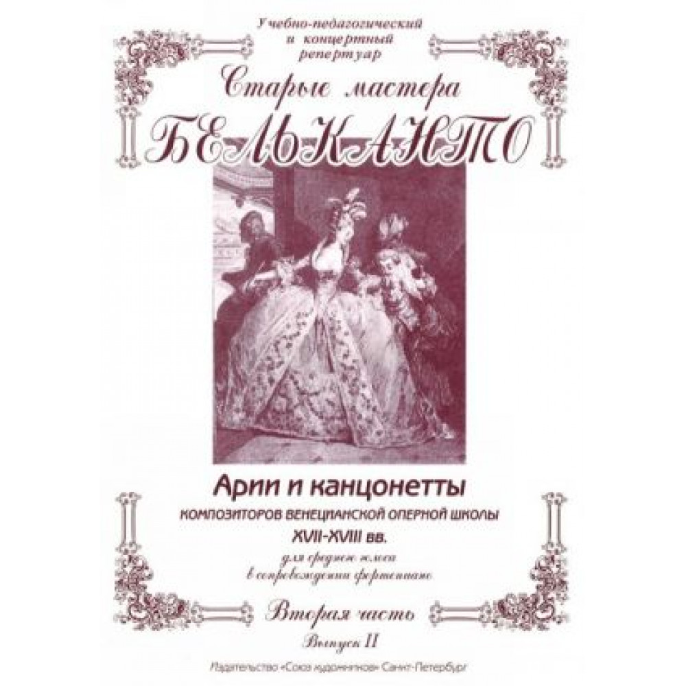 Сергеев Б. Старые мастера бельканто. Часть II. Выпуск 2, издательство "Союз художников"