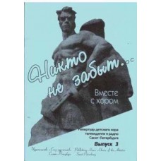 Грибков С. Вместе с хором. Выпуск 3. Никто не забыт, издательство "Союз художников"