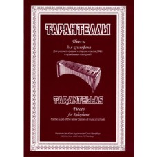 Эстрин Б. Тарантеллы. Пьесы для ксилофона, издательство "Союз художников"