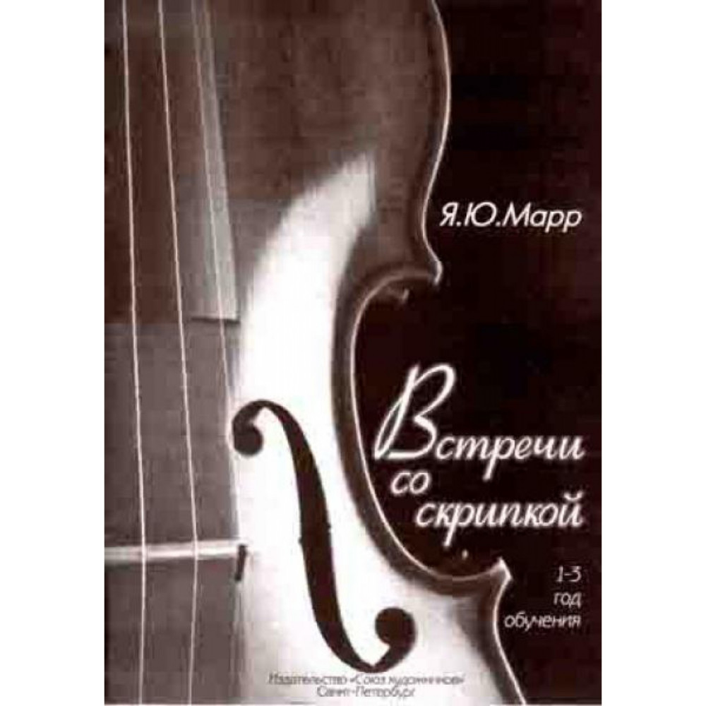 Марр Я. Встречи со скрипкой, издательство "Союз художников"