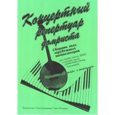 Андрюшенков Г. Концертный репертуар домриста, издательство "Союз художников"