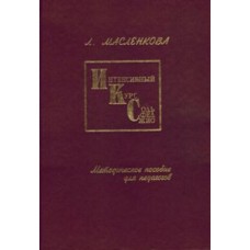 Масленкова Л. Интенсивный курс сольфеджио, издательство "Союз художников"