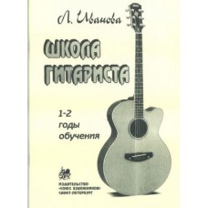 Иванова Л. Школа гитариста. 1-2 годов обучения, издательство "Союз художников"