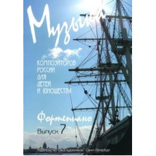 Веселова А. Музыка композиторов России для детей. Выпуск 7, издательство "Союз художников"