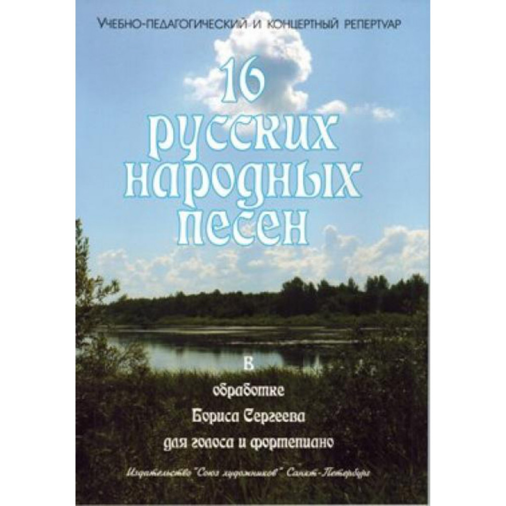 Сергеев Б. 16 русских народных песен, издательство "Союз художников"