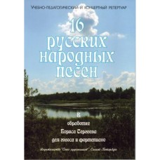 Сергеев Б. 16 русских народных песен, издательство "Союз художников"