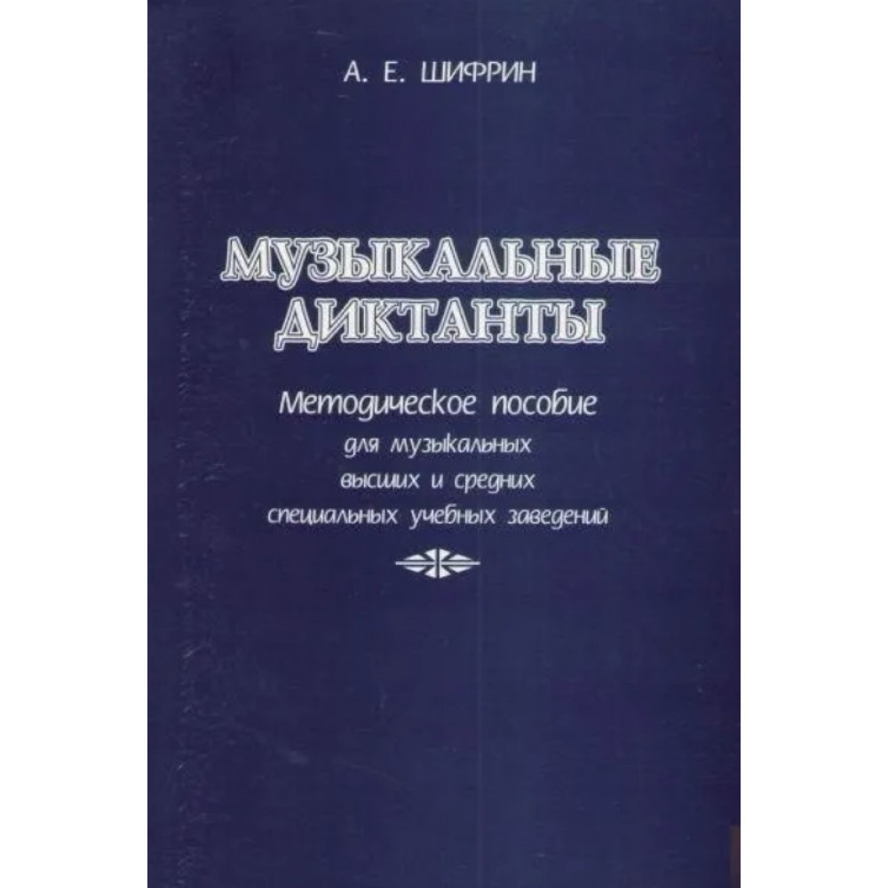 Шифрин А. Музыкальные диктанты, издательство "Союз художников"