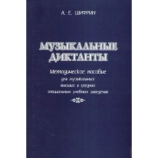 Шифрин А. Музыкальные диктанты, издательство "Союз художников"