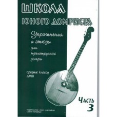 Дьяконова И. Школа юного домриста. Часть 3, издательство "Союз художников"