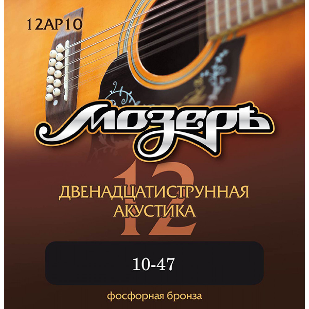 12AP10 Комплект струн для 12-струнной акустической гитары, 10-47, фосфорная бронза, Мозеръ