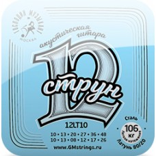 12LT10 Комплект струн для 12-струнной гитары, бронза 80/20, Господин Музыкант