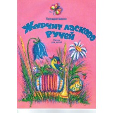 4603086001587 Шахов В. Журчит ласково ручей, издательство "Кифара"