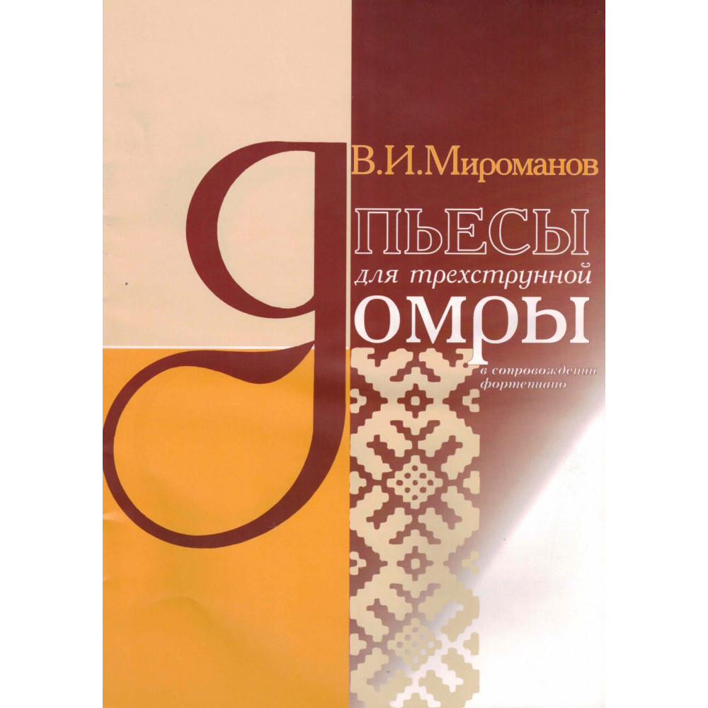 4607026910168 Мироманов В. Пьесы для трехструнной домры, издательство "Кифара"