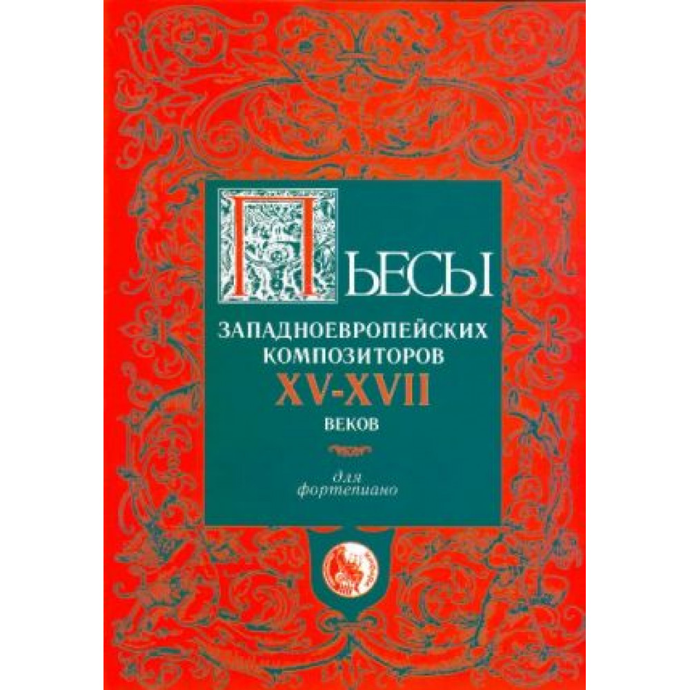4607026910441 Пьесы западноевропейских композиторов XV-XVII, издательство "Кифара"