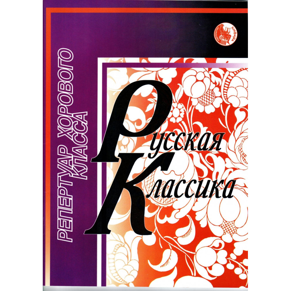 4607026911677 Селиванов Б. Русская классика, издательство "Кифара"