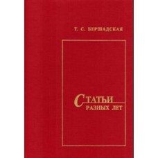 Бершадская Т. Статьи разных лет, издательство "Союз художников" Санкт-Петербург