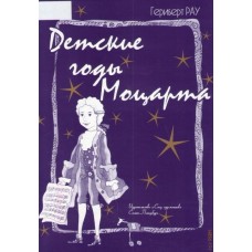 Рау Г. Детские годы Моцарта, издательство "Союз художников"