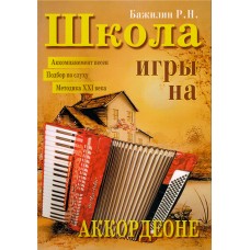 5-89608-006-9 Школа игры на аккордеоне, Издательский дом В.Катанского