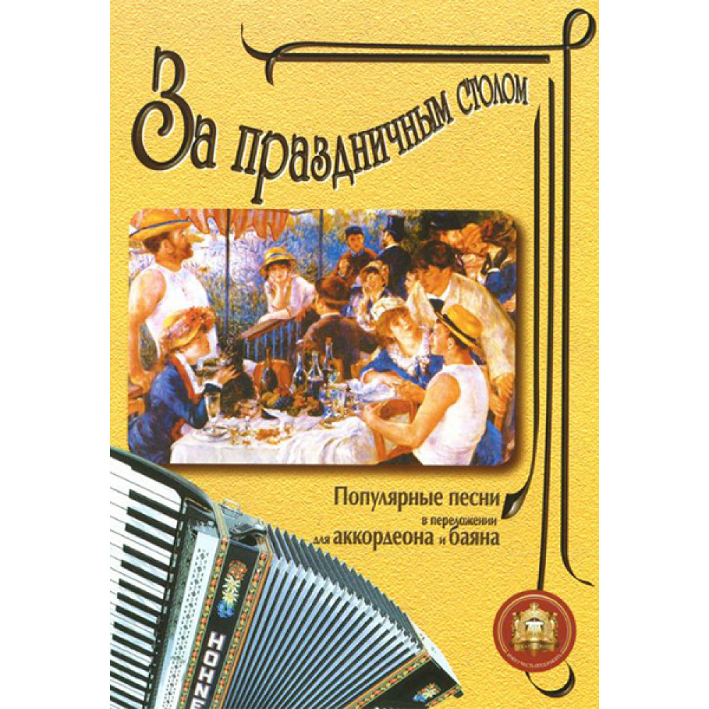5-89608-008-5 За праздничным столом. Для аккордеона. Выпуск 1, Издательский дом В.Катанского