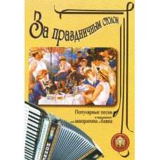 5-89608-008-5 За праздничным столом. Для аккордеона. Выпуск 1, Издательский дом В.Катанского