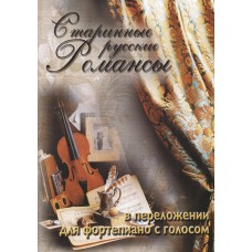 5-89608-015-8 Старинные русские романсы в перелож для ф-но с голосом, Издательский дом В.Катанского