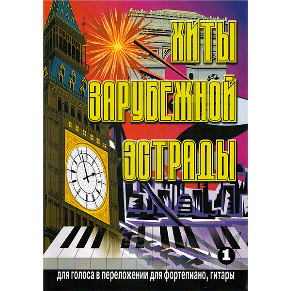 5-89608-016-6 Хиты зарубежной эстрады. Выпуск 1, Издательский дом В.Катанского