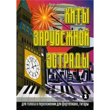 5-89608-016-6 Хиты зарубежной эстрады. Выпуск 1, Издательский дом В.Катанского