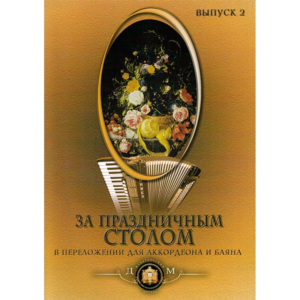 5-89608-023-3 За праздничным столом. Для аккордеона. Выпуск 2, Издательский дом В.Катанского