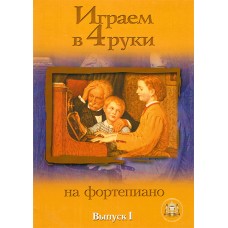 5-89608-023-9 Играем в четыре руки. Выпуск 1, Издательский дом В.Катанского