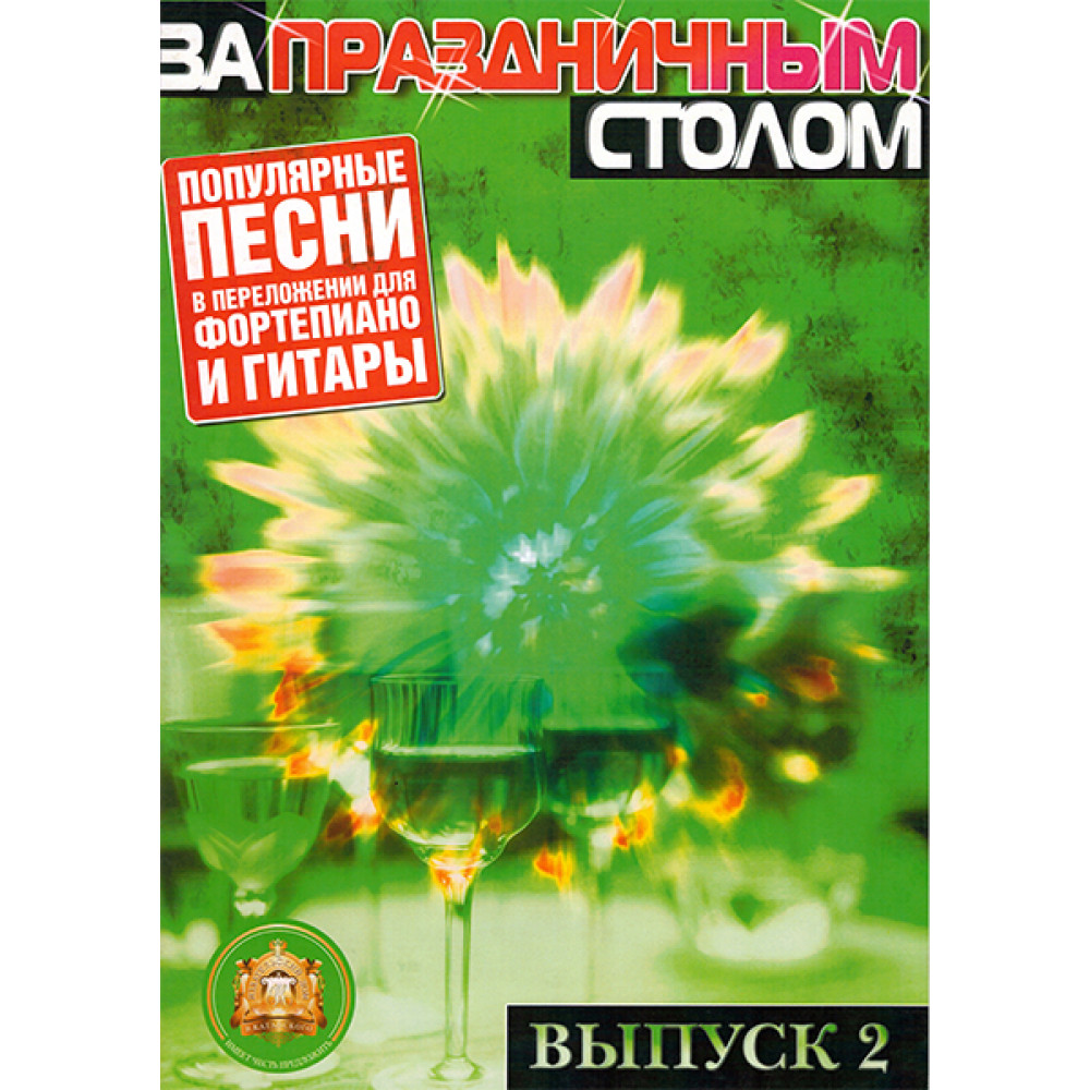5-89608-025-5 За праздничным столом. Для фортепиано. Выпуск 2, Издательский дом В.Катанского
