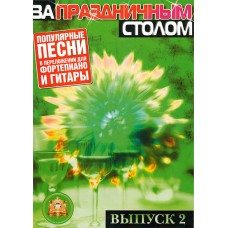 5-89608-025-5 За праздничным столом. Для фортепиано. Выпуск 2, Издательский дом В.Катанского