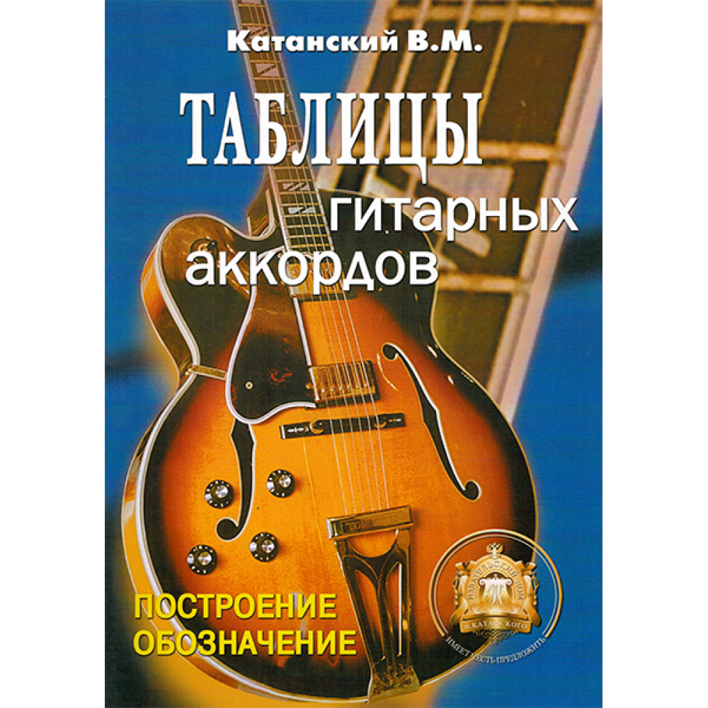 5-89608-029-8 Таблицы гитарных аккордов, Издательский дом В.Катанского