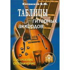 5-89608-029-8 Таблицы гитарных аккордов, Издательский дом В.Катанского