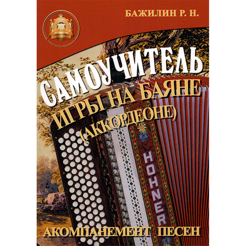 5-89608-032-8 Самоучитель игры на баяне (аккордеоне), Издательский дом В.Катанского