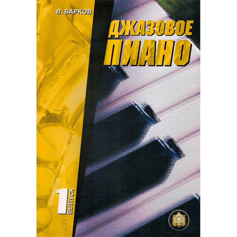5-94388-001-1 Джазовое пиано. Выпуск 1, Издательский дом В.Катанского