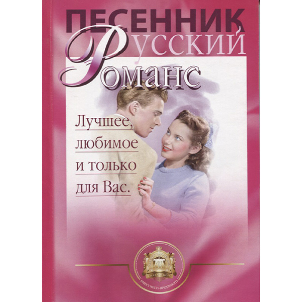 5-94388-002-X Песенник. Русский романс. Лучшее любимое только для Вас, Издательский дом В.Катанского
