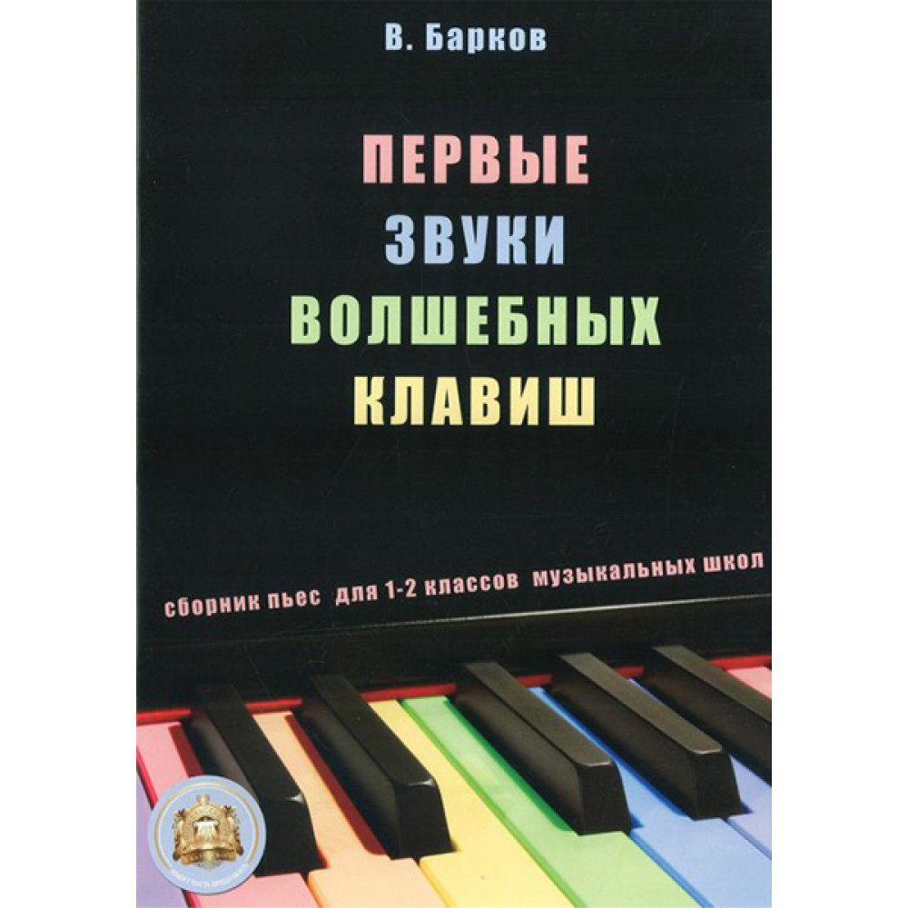5-94388-007-0 Первые звуки волшебных клавиш. Сборник пьес + CD, Издательский дом В.Катанского