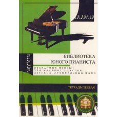 5-94388-008-9 Библиотека юного пианиста. Избранные пьесы. Тетрадь 1, Издательский дом В.Катанского