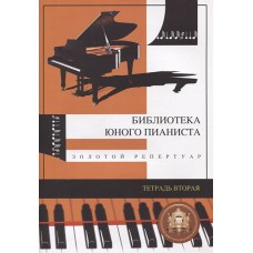 5-94388-009-7 Библиотека юного пианиста. Золотой репертуар. Тетрадь 2, Издательский дом В.Катанского