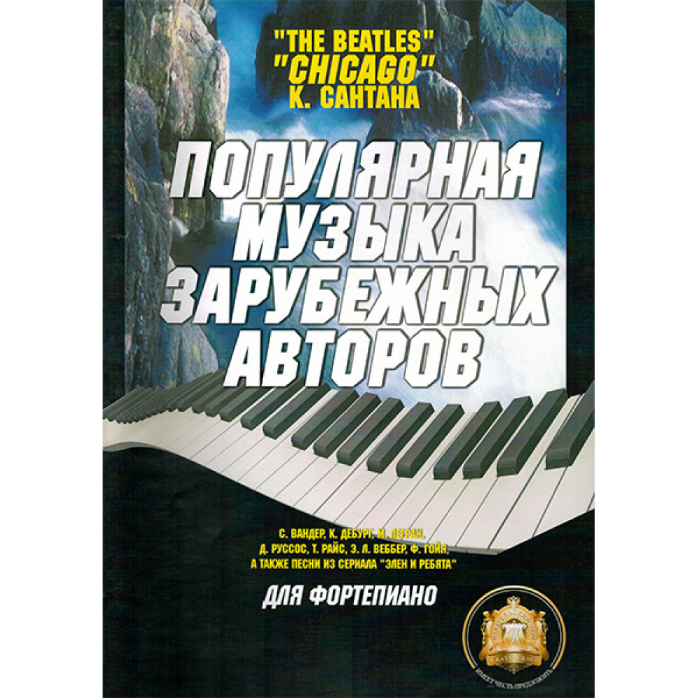 5-94388-014-3 Популярная музыка зарубежных авторов, Издательский дом В.Катанского